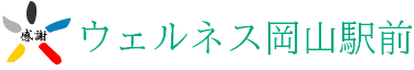 健康の館 ウェルネス岡山駅前